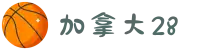 加拿大28中国站|加拿大预测|加拿大pc28预测结果
